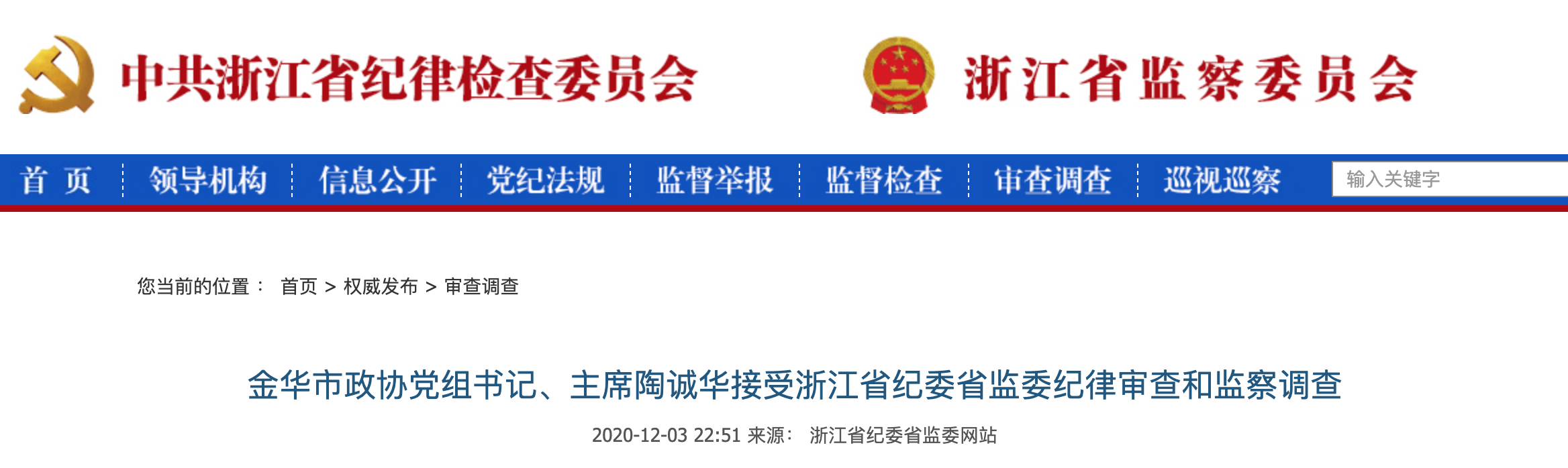 浙江监察委最新消息全面解读与分析