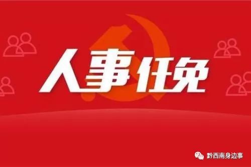 贞丰县最新人事任免动态更新