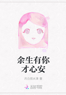 探寻安心的力量，余生有我可安心最新章节分享