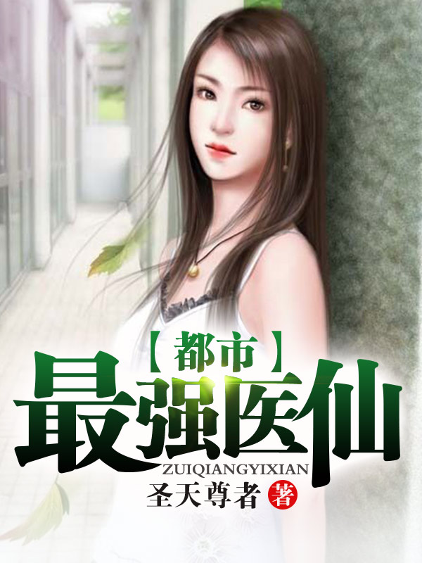 都市最强医仙探秘，最新章节一览