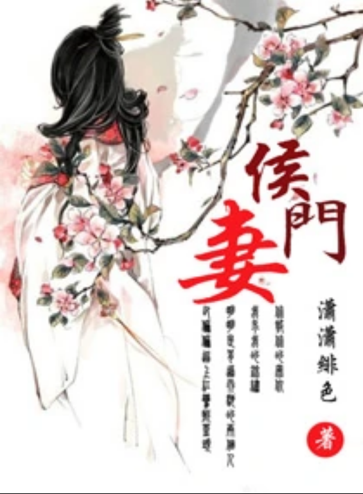 侯门迎杏来，探寻古代豪门家族的荣辱兴衰最新章节介绍