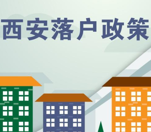西安最新落户政策解读及其影响分析