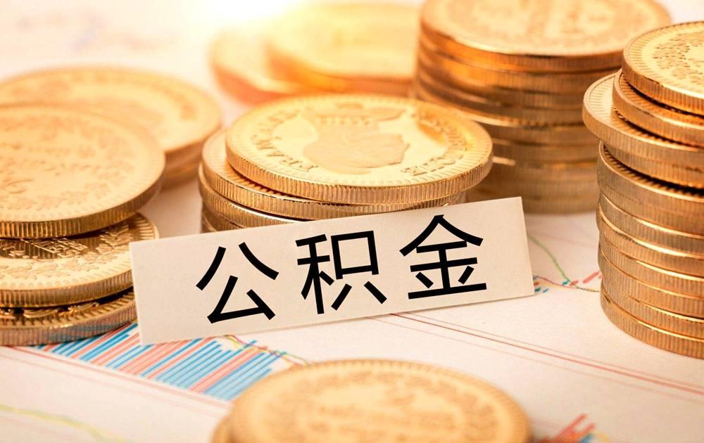 最新公积金贷款额度解析，政策调整与市场趋势的洞察