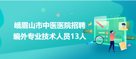 峨眉最新招聘信息全面概览