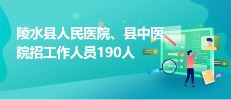 陵水招聘网最新招聘动态及其地区影响概览