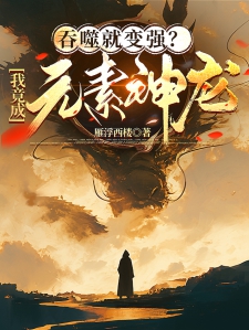 神级卫龙，变化、学习与成就感的奇幻之旅最新章节