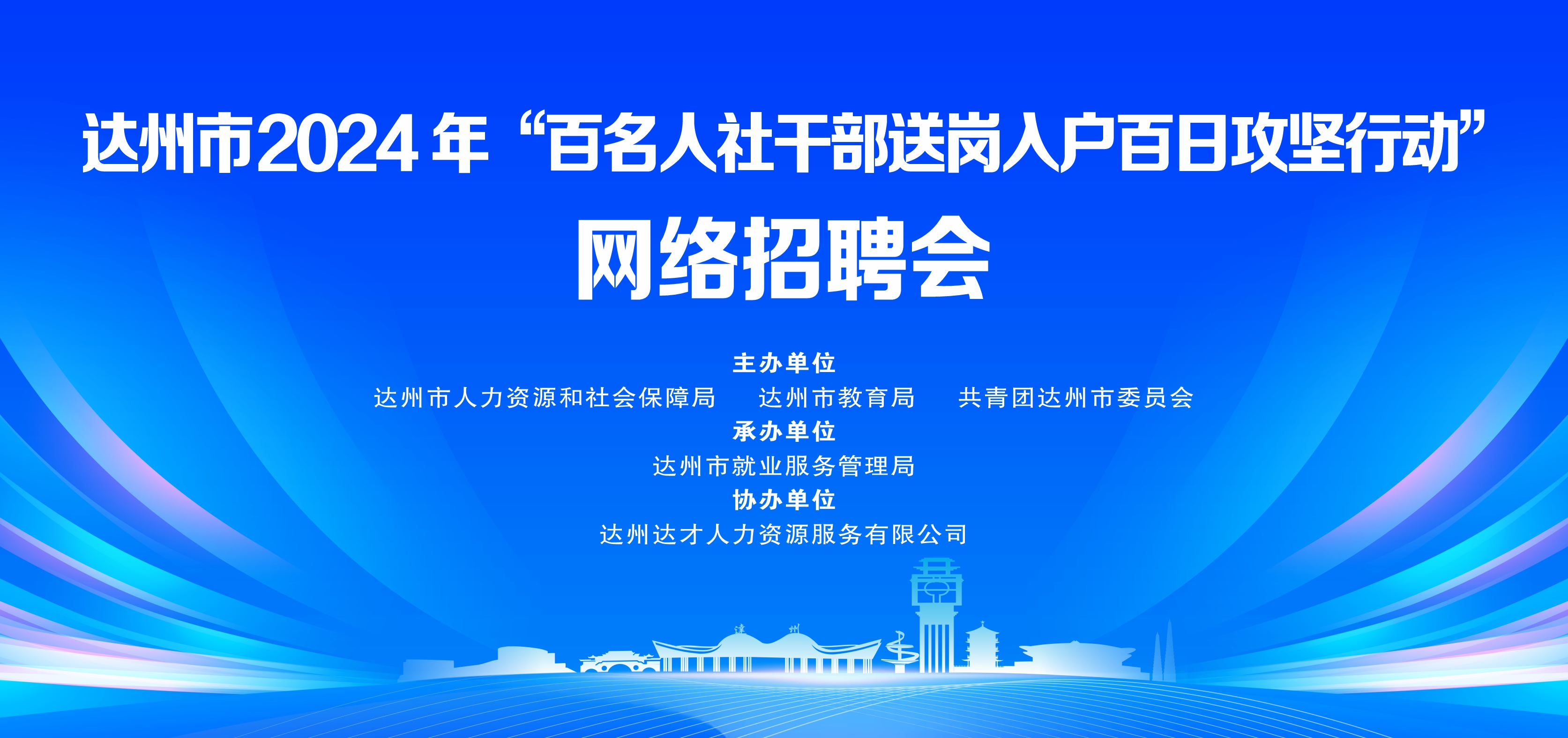 达州最新招聘信息及动态更新