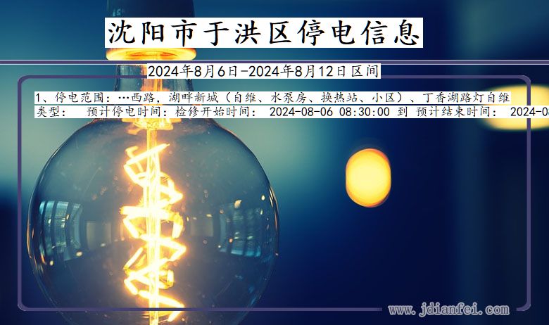 沈阳最新停电通知公告