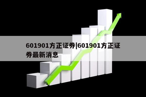 方正证券最新动态揭秘，最新消息一览无余