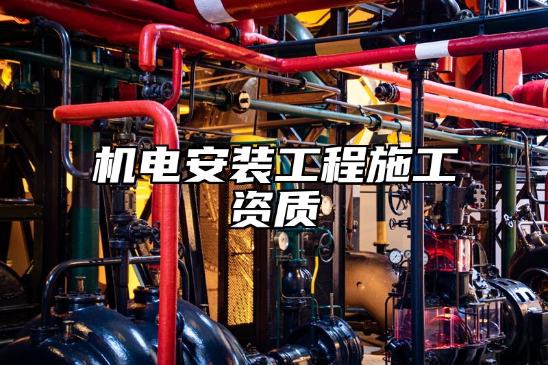 最新机电安装资质办理全攻略，从申请到成功，一站式指导🔧