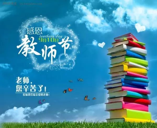 最新教师节祝福，献上最诚挚的祝福，祝老师节日快乐！