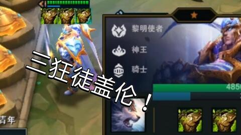 云顶之弈最新大盖伦，钢铁意志的新传奇