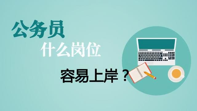 公务员成功报名后的喜悦生活启程