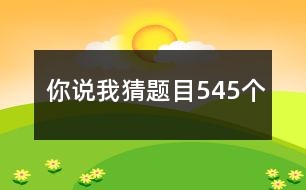 关于成长与自信的冒险之旅，你说我猜最新题目