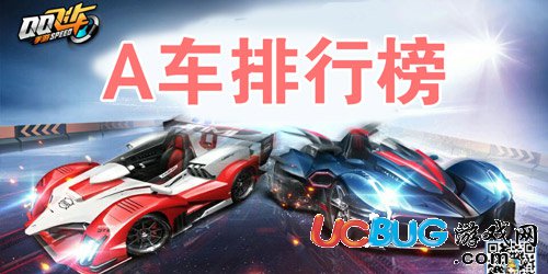QQ飞车A车最新排行榜单