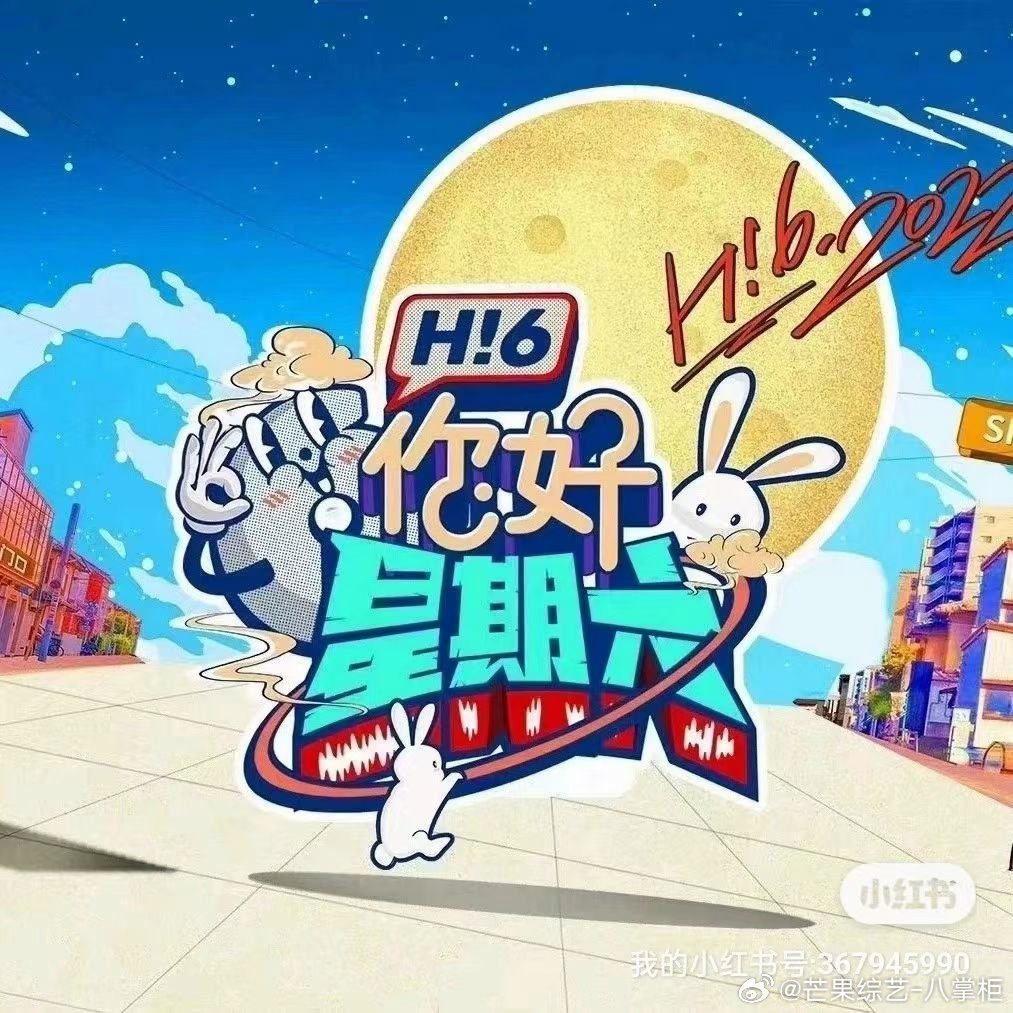 你好星期六最新通告发布
