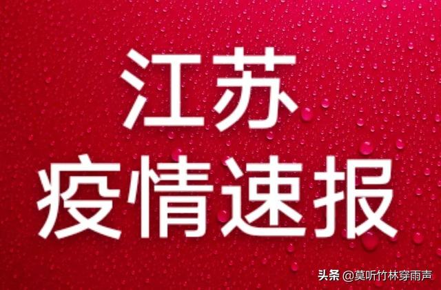 江苏疫情通报最新消息，科技守护家园，智能生活进展迅速（10月版）