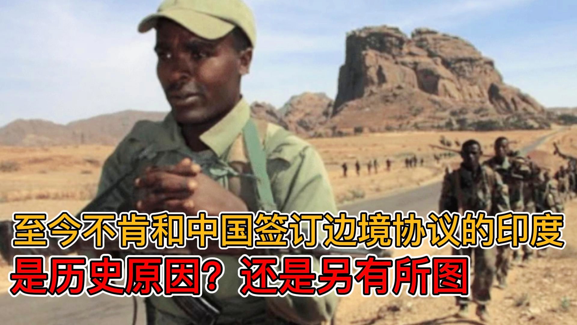 中国与印度最新边境，历史与现实的交汇点