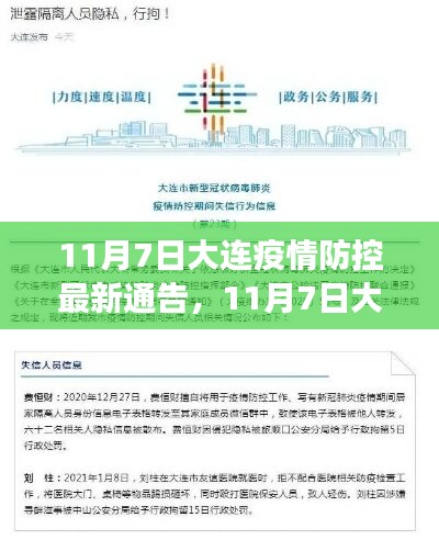 大连最新防控通知发布