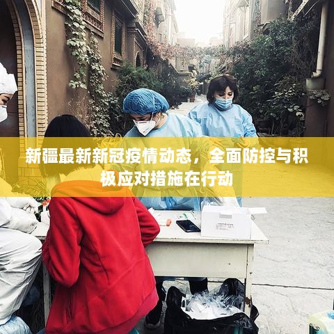 新强疫情最新动态更新，最新疫情动态报告与防控进展