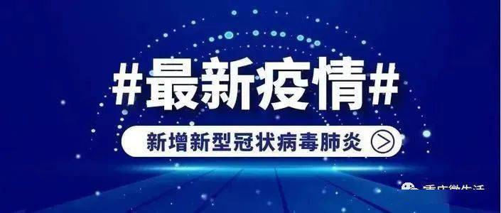 重庆疫情最新通报及小巷深处的独特风味
