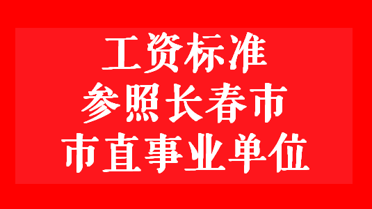 长春最新招聘信息与求职全攻略