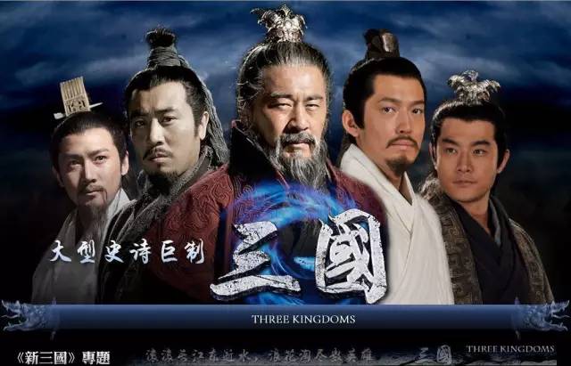 变化中的智慧，三国最新解读与自信成就之源