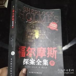 福尔摩斯探案全集最新观点论述分享