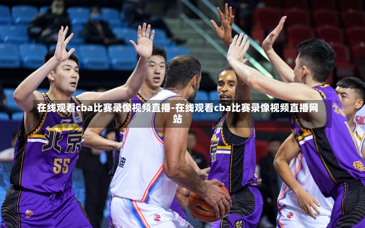 CBA比赛录像回放，价值、争议与我的看法
