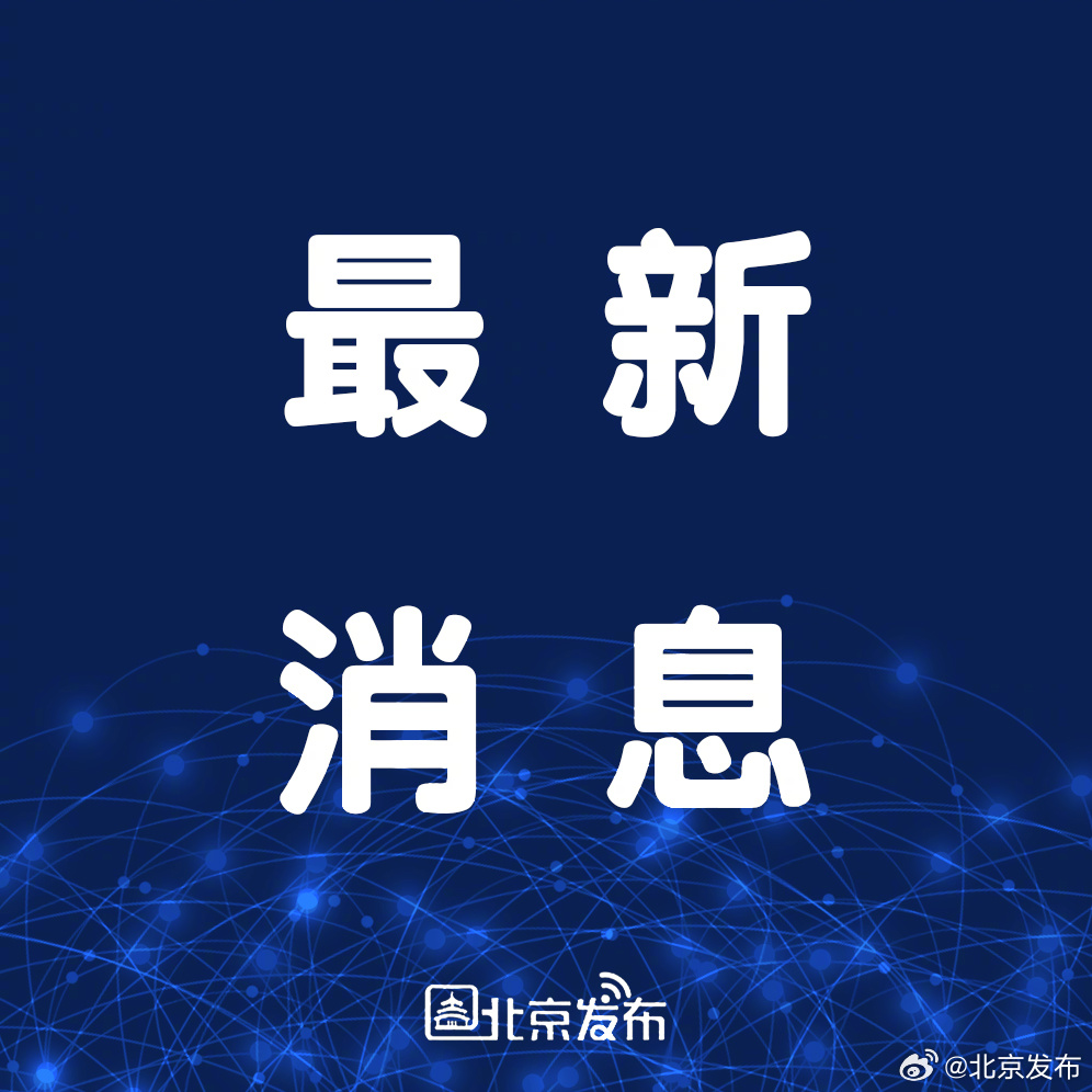 北京最新资讯大揭秘，新鲜事一网打尽！