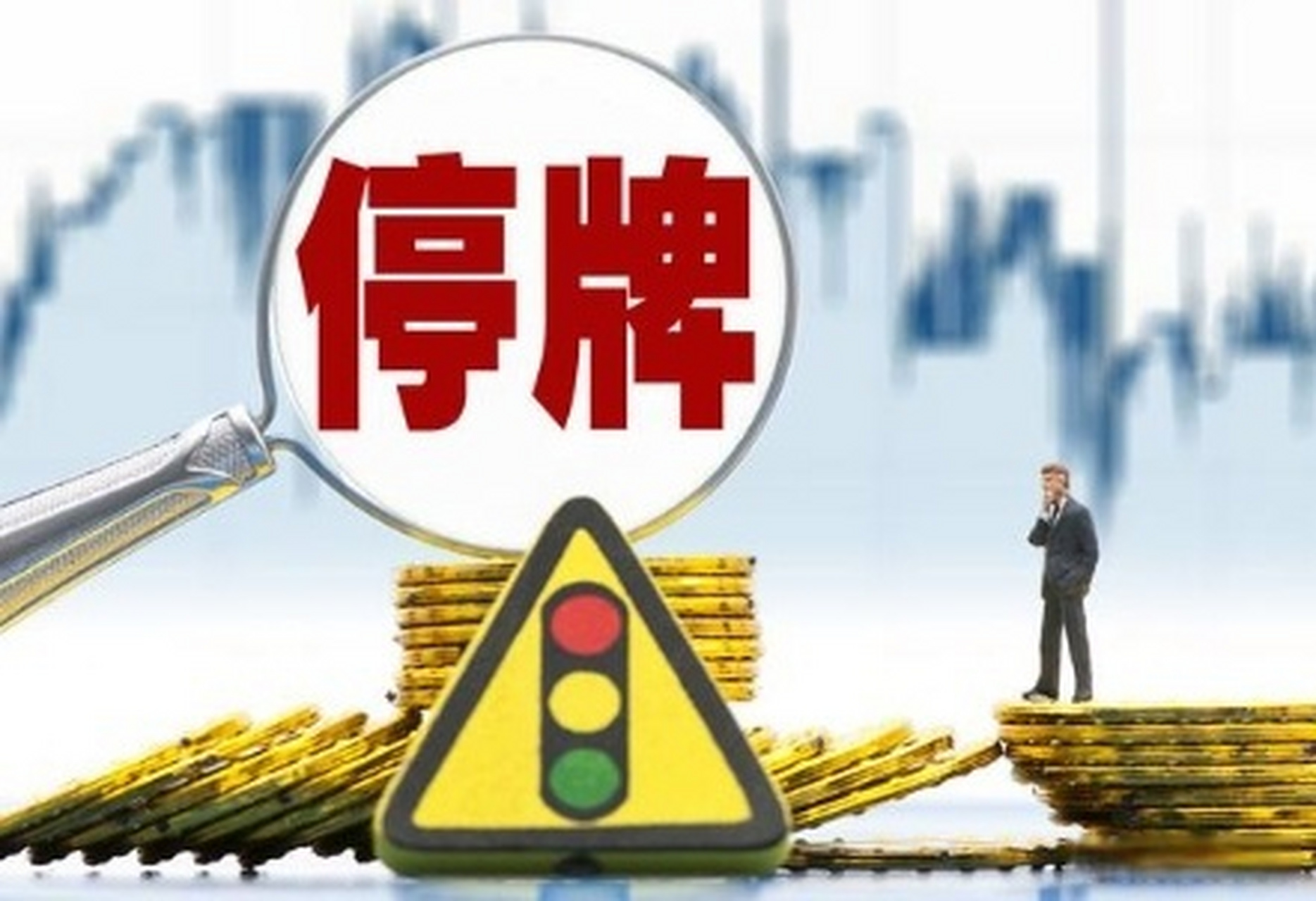 上市公司停牌规定深度解析📛