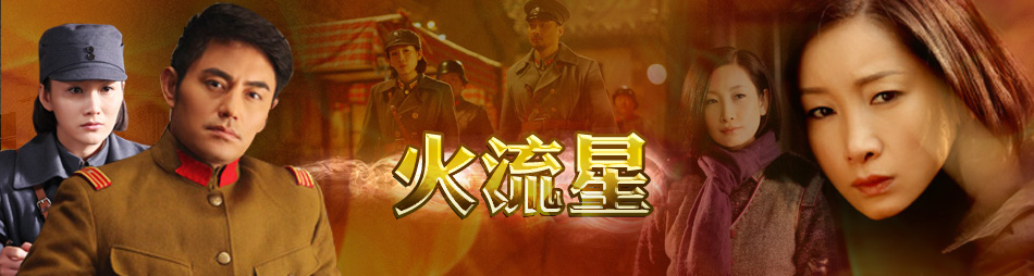 火流星，追梦成长之旅，自信火花闪耀电视剧剧情介绍