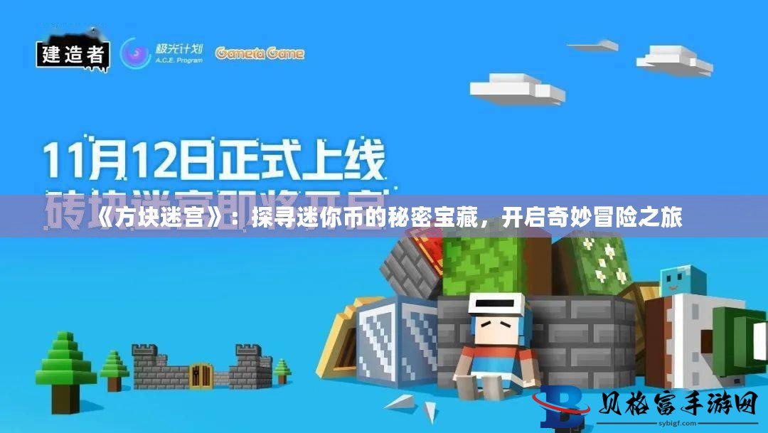 Minecraft最新版，巷弄深处的神秘乐园与隐藏宝藏探索