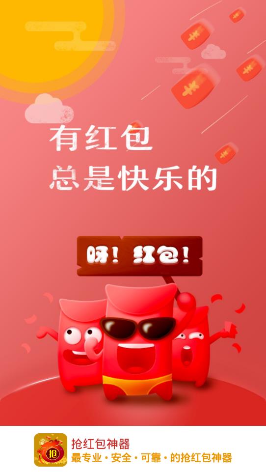 快乐抢红包最新版下载，探寻神秘红包乐园的无限乐趣