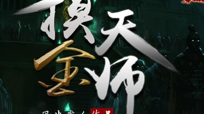 摸金天师小说最新更新，深度探讨其价值与影响