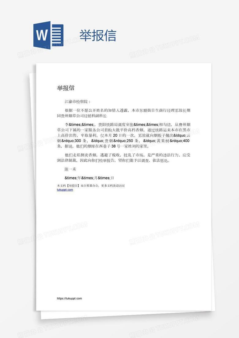 举报信范文详解，最新解析与撰写指南