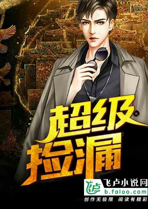 探寻未知的宝藏之旅，捡漏最新章节全解析
