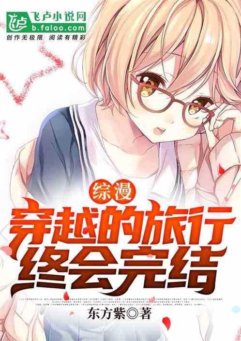 最新穿越小说完结盘点，时空之旅的奇幻魅力