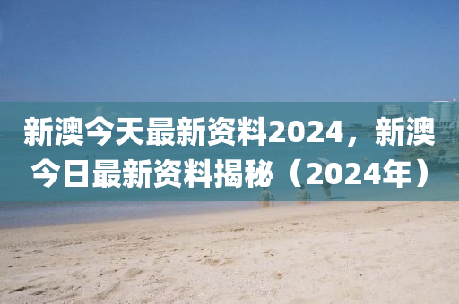 新澳2024年最新版资料，数据解析导向计划_1080p64.33.50