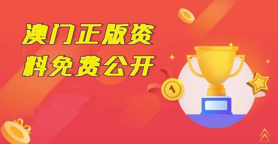 2023年正版澳门全年免费资料，系统解答解释定义_Gold14.87.59