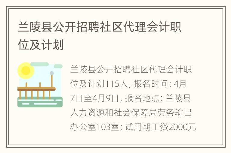 兰陵最新招聘信息概览，最新岗位与招聘信息汇总