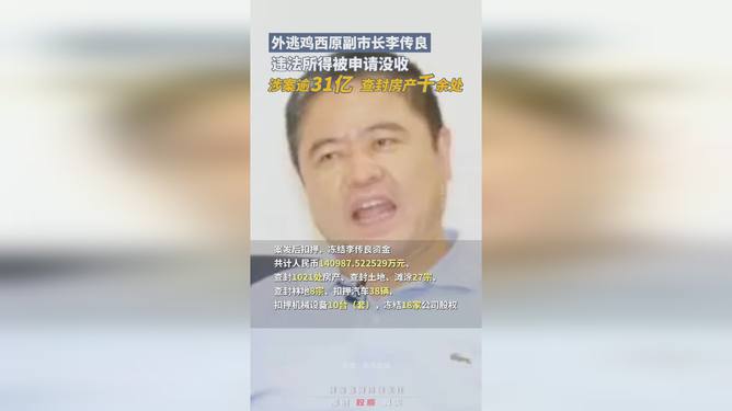 外逃副市长的秘密，涉案超31亿，查封千余房产背后的真相与家的温暖揭示涉政问题。