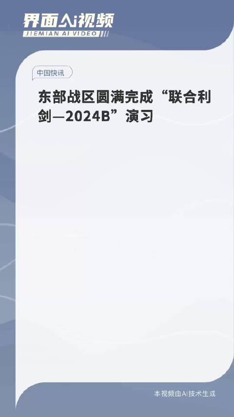 东部战区联合利剑-2024B演习，高科技利器揭秘与盈利行业问题探讨