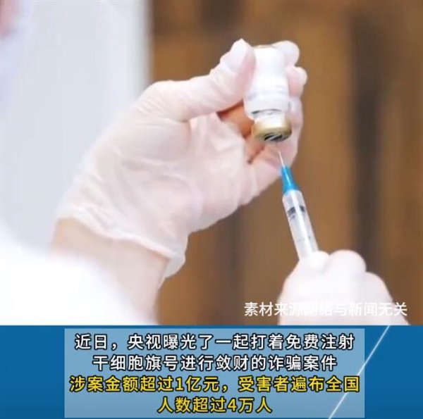 央视揭秘干细胞注射骗局，科技力量揭示真相