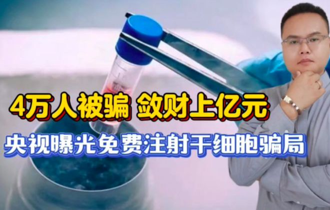 干细胞注射骗局
