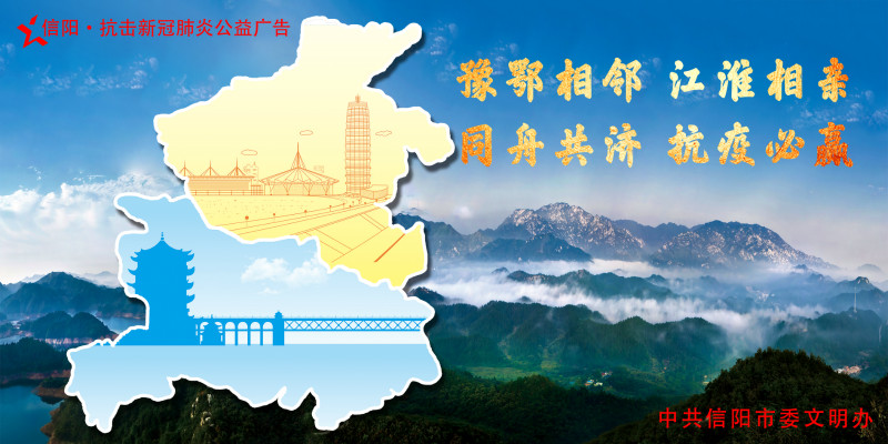 河南信阳疫情最新动态，希望之光照亮抗疫前行之路