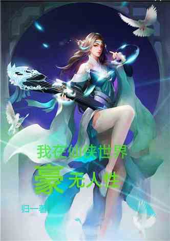 最新仙侠小说排行榜，奇幻仙侠世界的探索