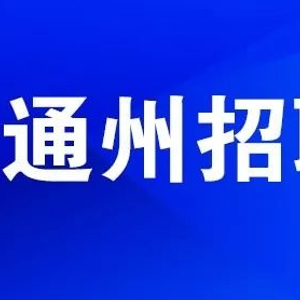 北京市最新招聘信息汇总
