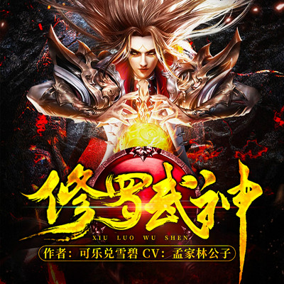 修罗武神最新章节揭秘，楚枫的武神神秘之旅
