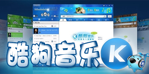 酷狗音乐最新版下载